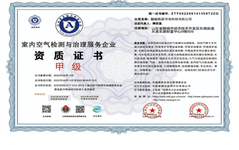 格润环保——室内空气检测与治理服务企业甲级资质证书02