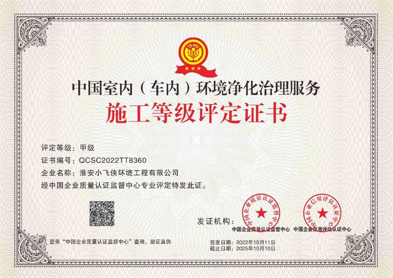 小飞侠——中国室内（车内）环境净化治理服务施工等级评定证书