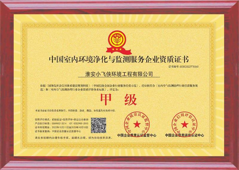小飞侠——中国室内环境净化与监测服务企业甲级资质证书01