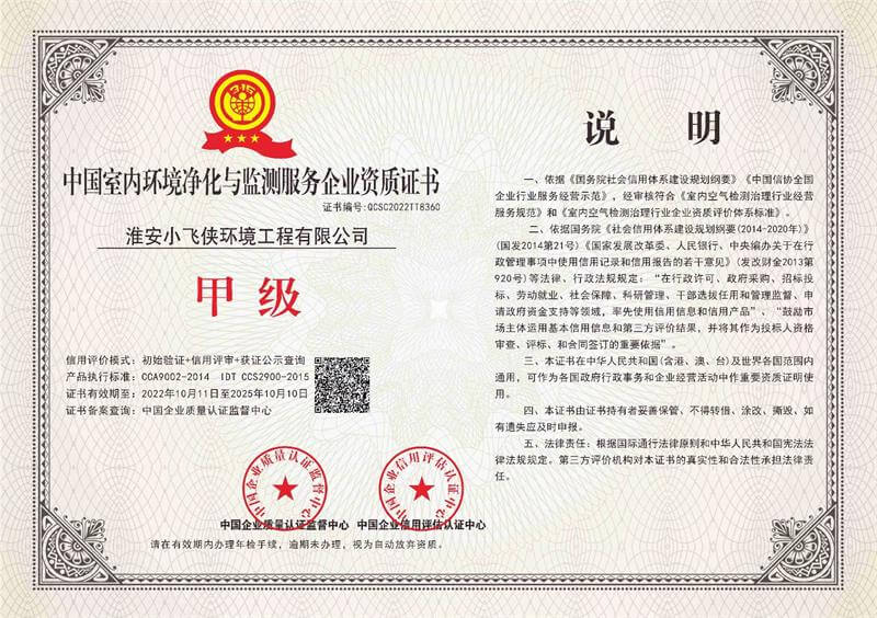 小飞侠——中国室内环境净化与监测服务企业甲级资质证书02