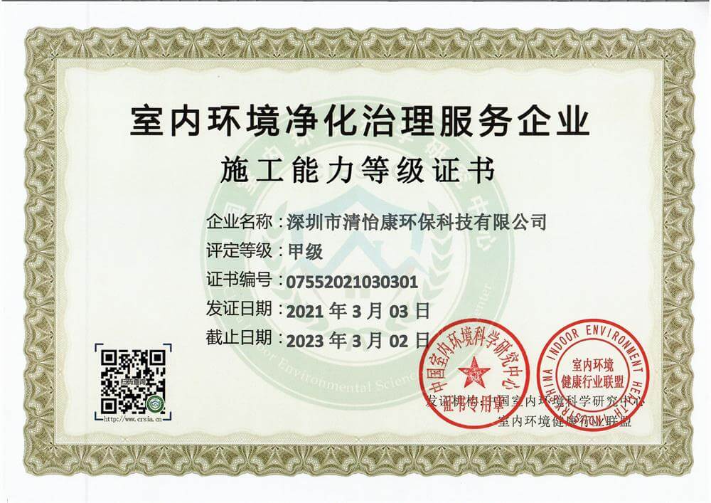 清怡康——室内环境净化治理服务企业甲级证书