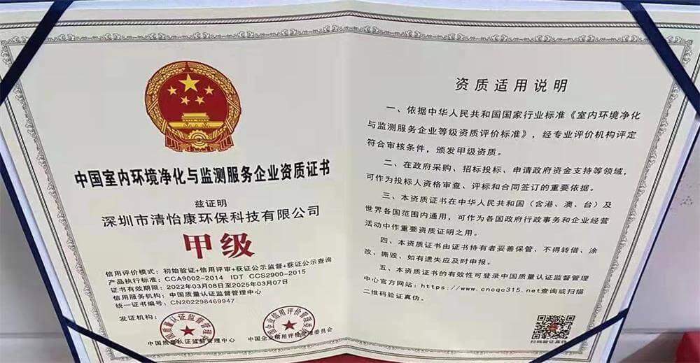 清怡康——中国室内环境净化与检测服务企业甲级证书