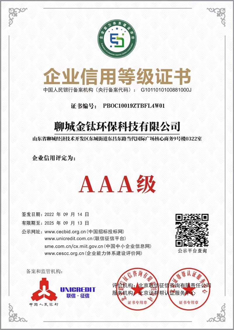 金钛环保——企业信用等级AAA级证书