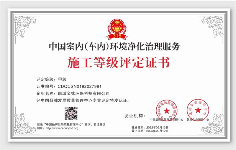 金钛环保——中国室内（车内）环境净化治理服务甲级施工等级评定证书