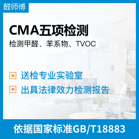 【CMA五项检测】第三方检测甲醛苯系物TVOC检测