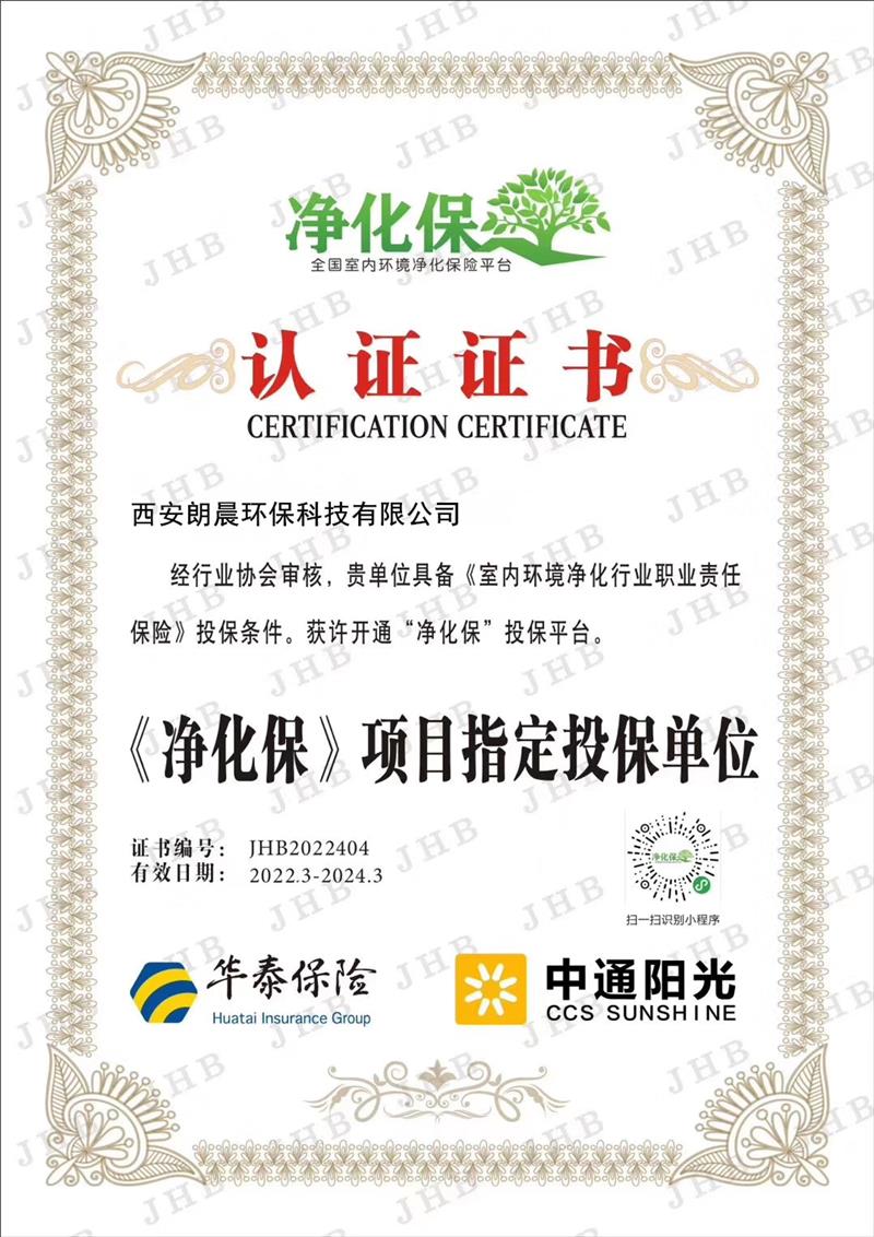 朗晨环保——净化宝项目制定投保单位认证证书
