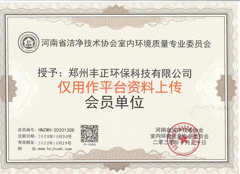 丰正环保——河南省洁净技术协会室内环境质量专业委员会会员单位证书