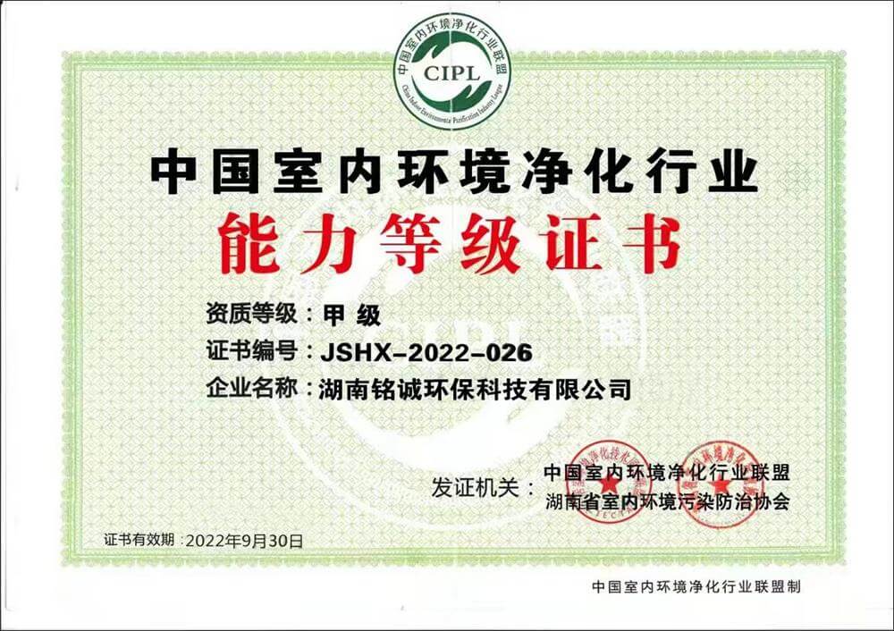 铭诚环保——中国室内环境净化行业甲级证书
