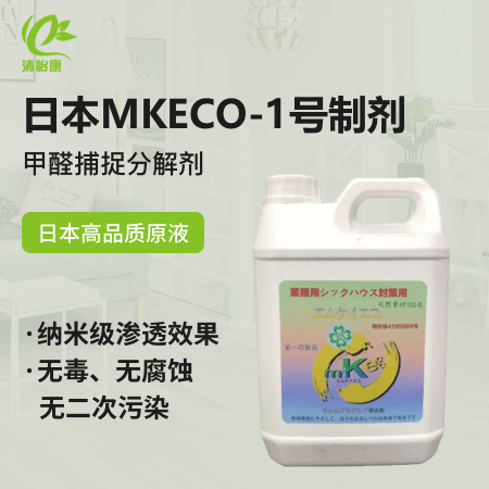 日本MKECO-1号制剂（甲醛捕捉分解剂） 纳米渗透 长期有效捕捉并分解甲醛 去除TVOC 消毒杀菌 消臭防霉