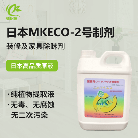 日本MKECO-2号制剂（装修及家具除味剂） 纯植物提取液 无毒、无腐蚀、无二次污染