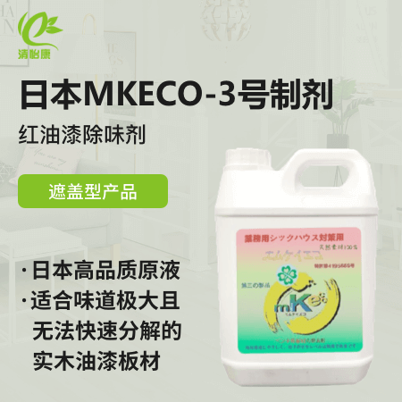 日本MKECO-3号制剂（红油漆除味剂） 遮盖型产品 快速分解异味 无毒无害
