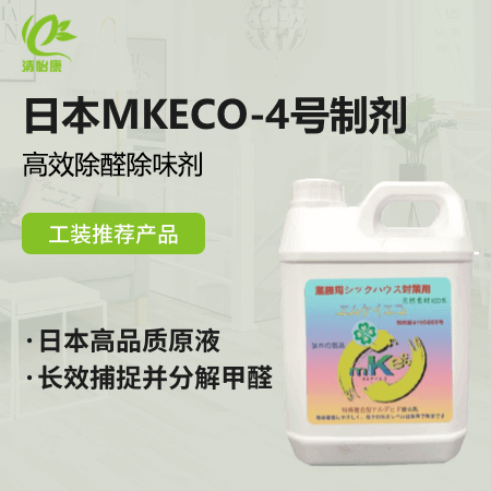 日本MKECO-4号制剂（高效除醛除味剂） 纳米渗透 花草提取精油 长期有效捕捉并分解甲醛 无毒无二次污染