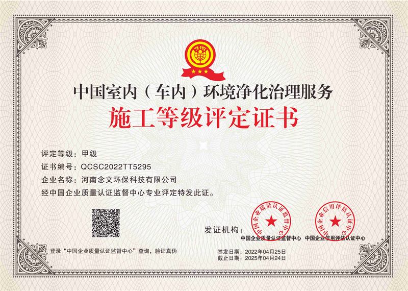 中国室内（车内）环境净化治理服务施工甲级资质证书