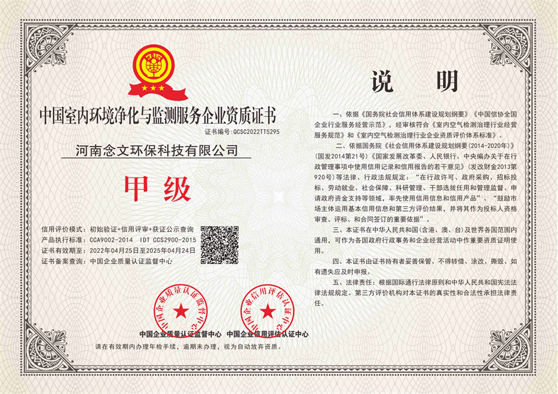 中国室内环境净化与监测服务企业甲级资质证书01