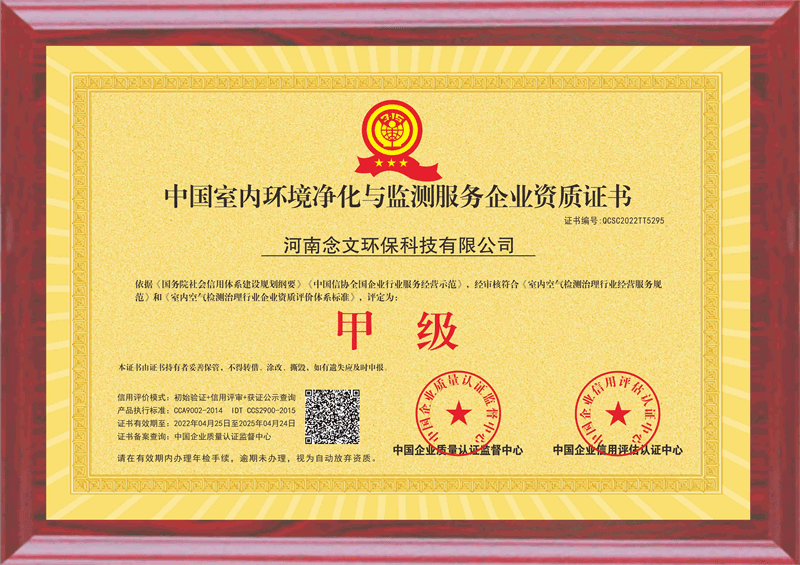 中国室内环境净化与监测服务企业甲级资质证书02