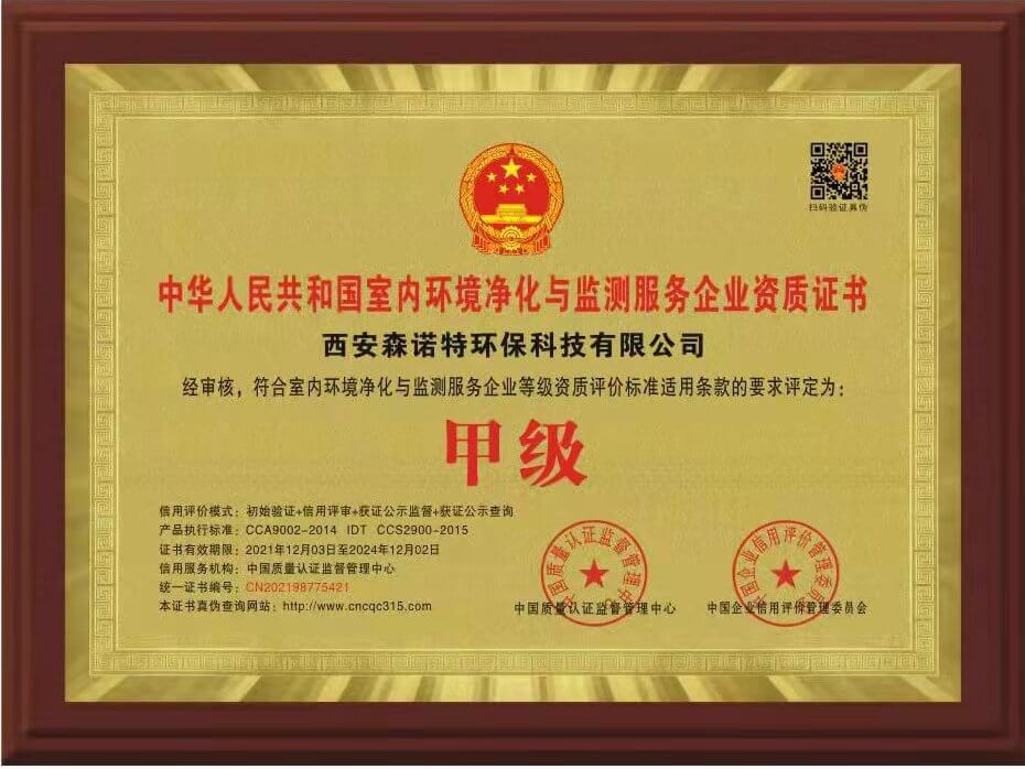 森诺特——中华人民共和国室内环境净化与检测服务企业资质甲级证书