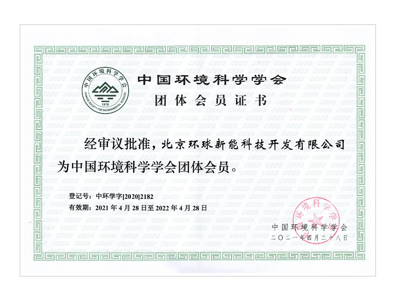中国环境科学学会团体会员证书