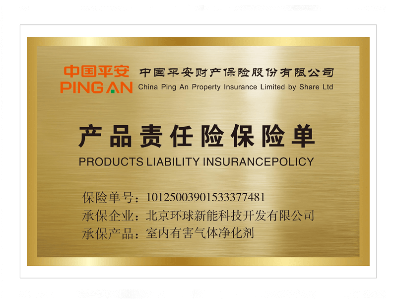 中国平安产品责任险保险单