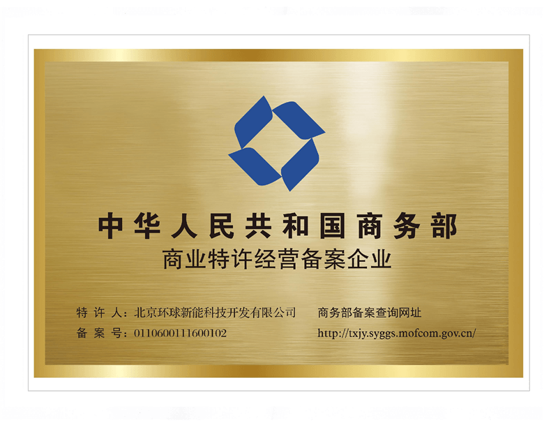 中华人民共和国商务部商业特许经营备案企业证书