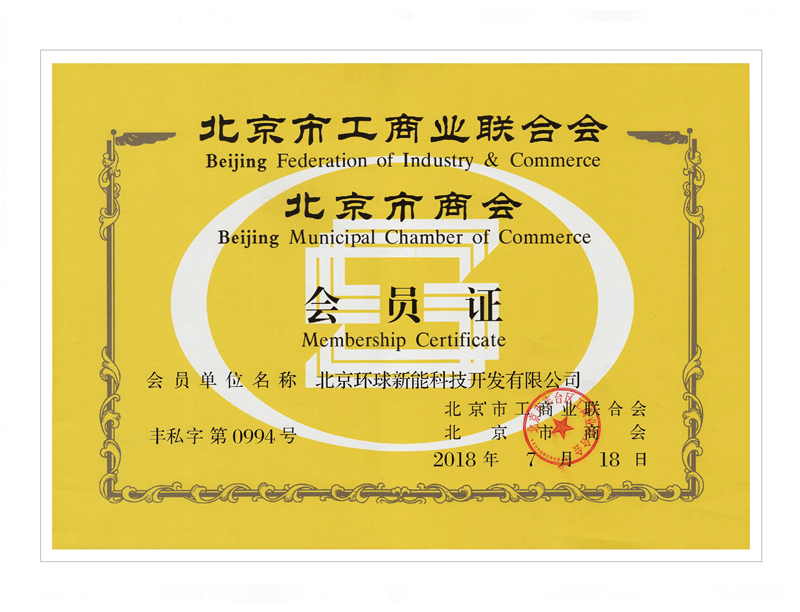北京市工商业联合会会员证