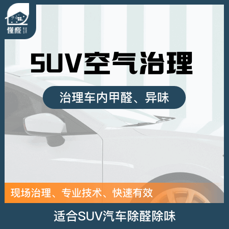 【SUV空气治理】优惠型新车除甲醛空气净化