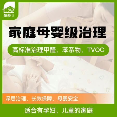 【家庭母婴级治理】室内除甲醛空气治理母婴标准