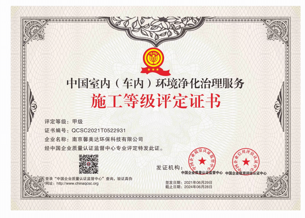 中国室内（车内）环境净化治理服务甲醛施工证书