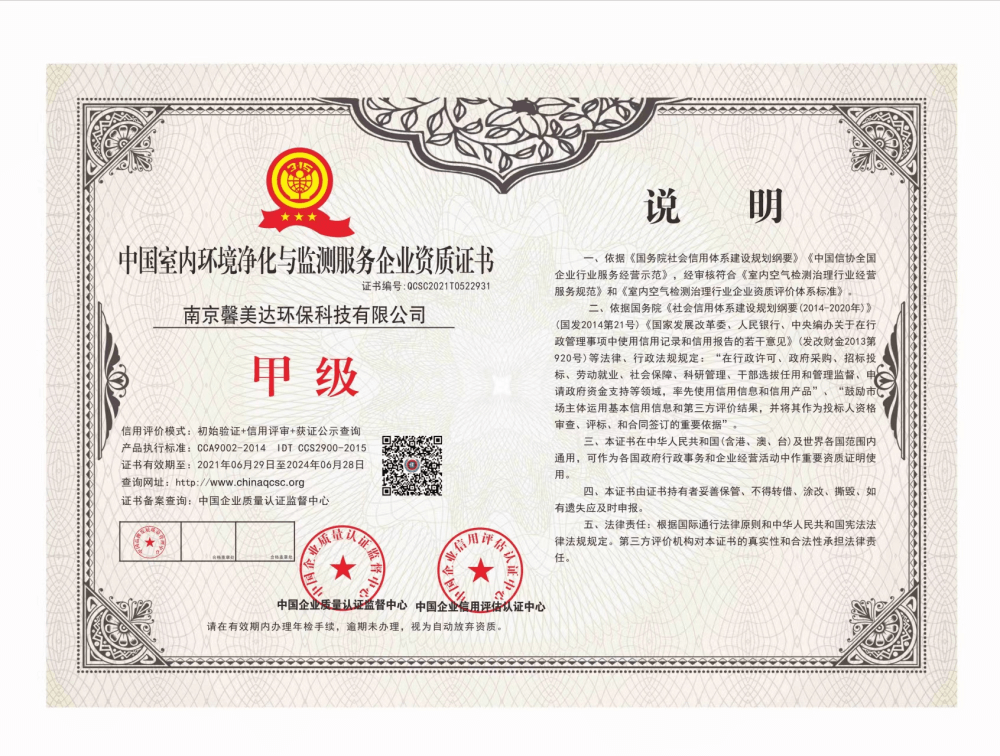 馨美达环保——中国室内环境净化与监测服务企业甲级资质证书