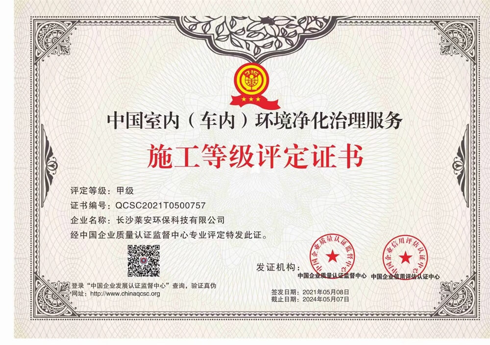 中国室内（车内）环境净化治理服务甲级施工证书