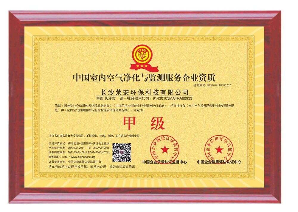 莱安环保——中国室内空气净化与监测服务企业甲级资质证书（附）