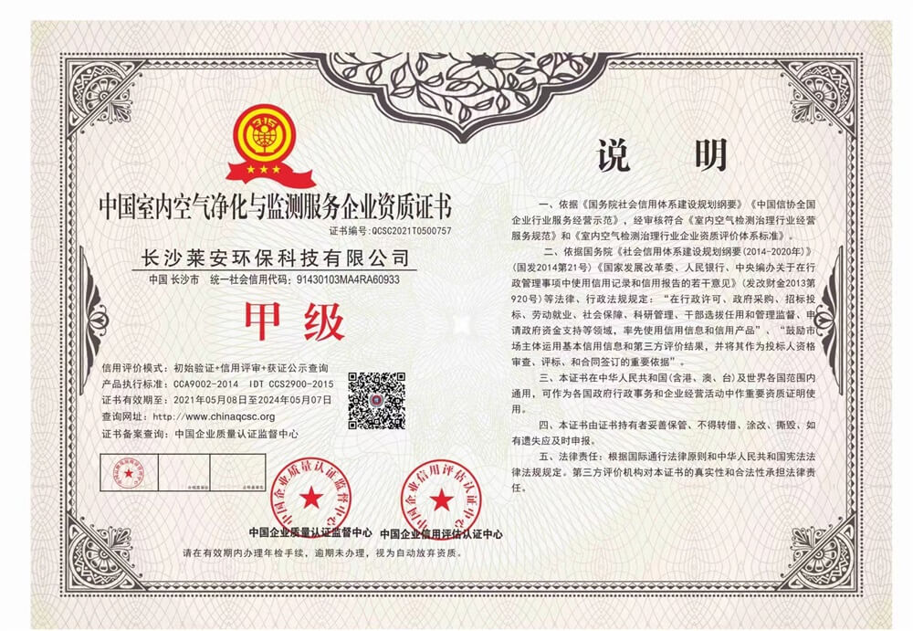莱安环保——中国室内空气净化与监测服务企业甲级资质证书