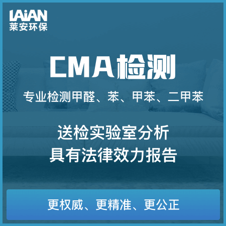 莱安环保（长沙店）——【CMA检测】认证CMA专业甲醛检测