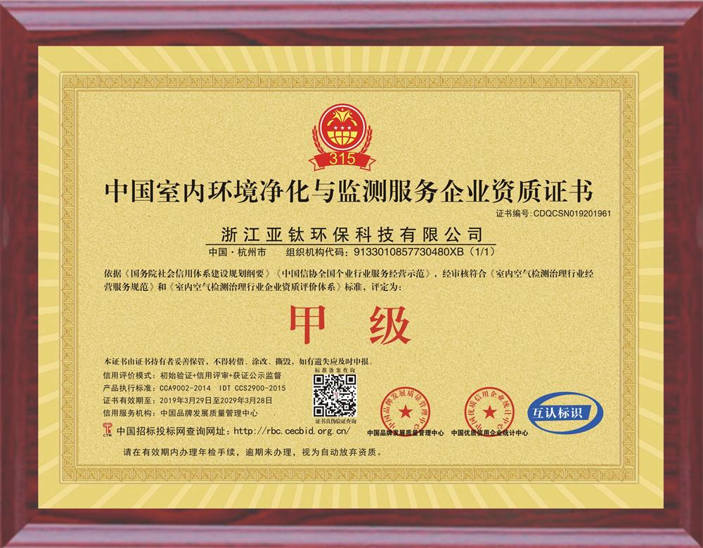 亚钛环保——中国室内环境净化与监测服务企业资质甲级证书