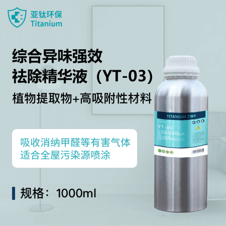 亚钛环保（杭州店） 综合异味强效祛除精华液（YT-03） 多种植物提取液 吸收消纳甲醛等有害气体 作用持久