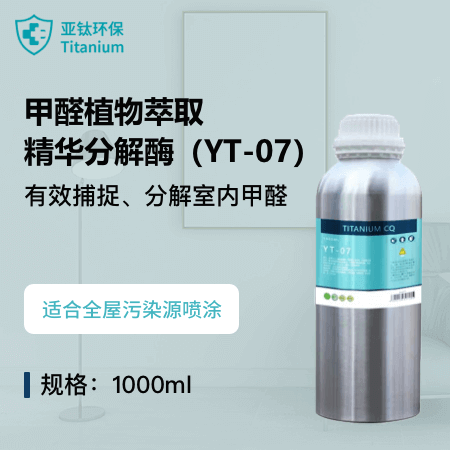 亚钛环保（杭州店） 甲醛植物萃取精华分解酶（YT-07） 去离子水 植物提取 甲醛捕捉分解