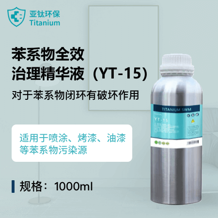 亚钛环保 苯系物全效治理精华液（YT-15） 植物蛋白酶 清除苯系物 降低苯系物含量
