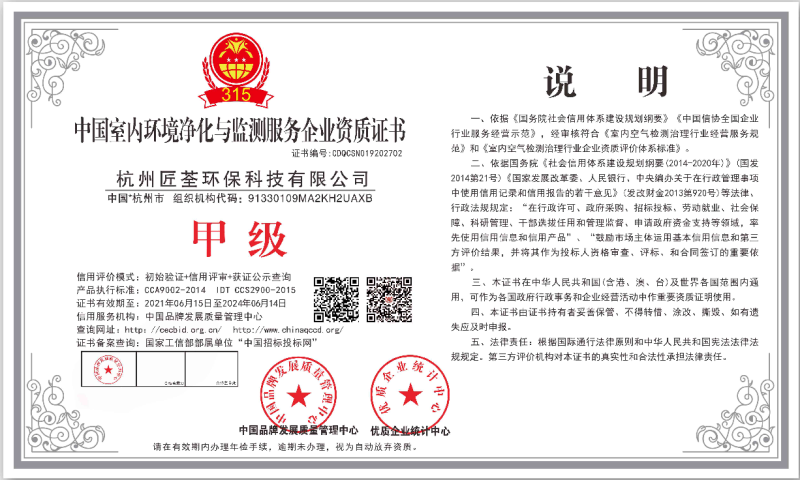 匠荃环保——中国室内环境净化与监测服务企业甲级资质证书