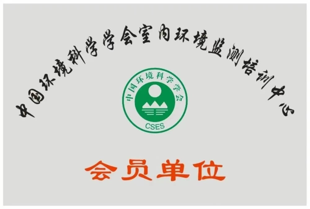 中国环境科学学会室内环境监测培训中心会员单位