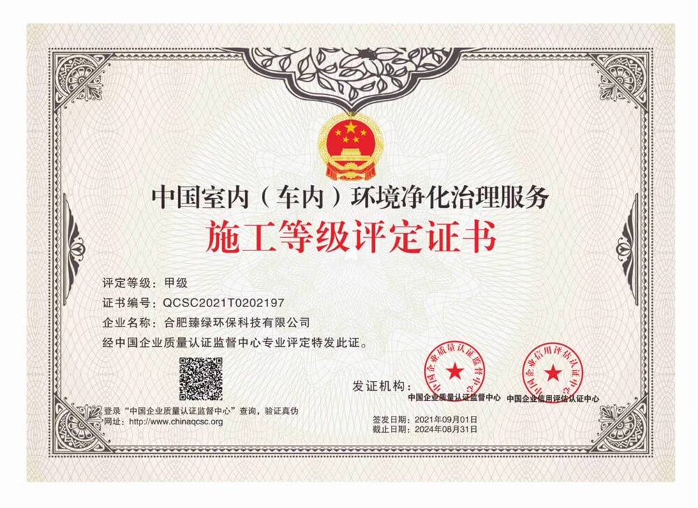 中国室内（车内）环境净化治理服务甲级施工评定证书