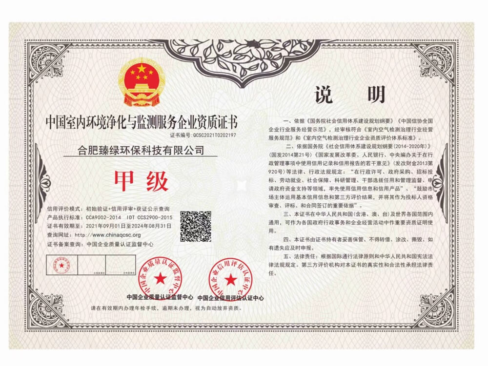 中国室内环境净化与监测服务企业甲级资质证书