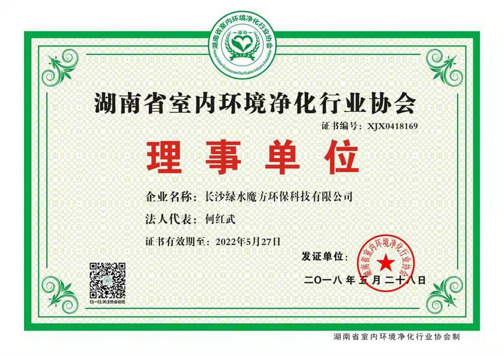绿水魔方环保——湖南省室内环境净化行业协会理事单位