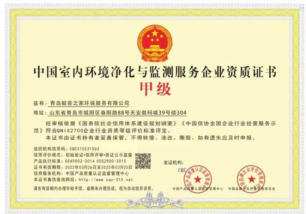 中国室内环境与监测服务企业甲级资质证书