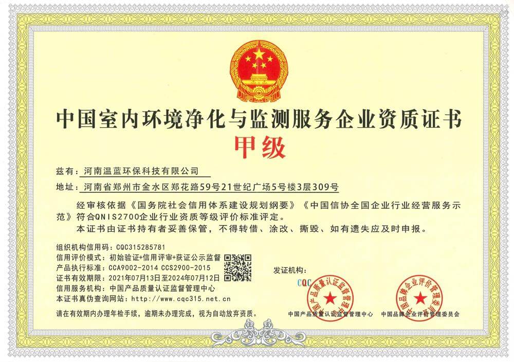 温蓝环保——中国室内环境净化与监测服务企业资质甲级证书