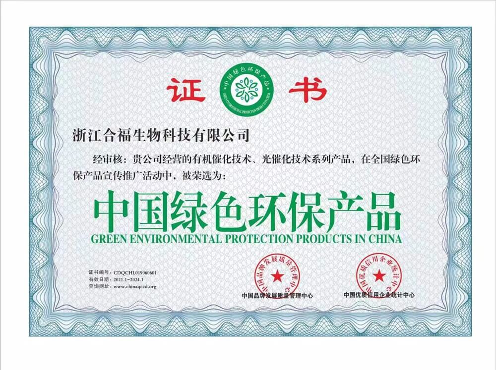 福研社——中国绿色环保产品证书