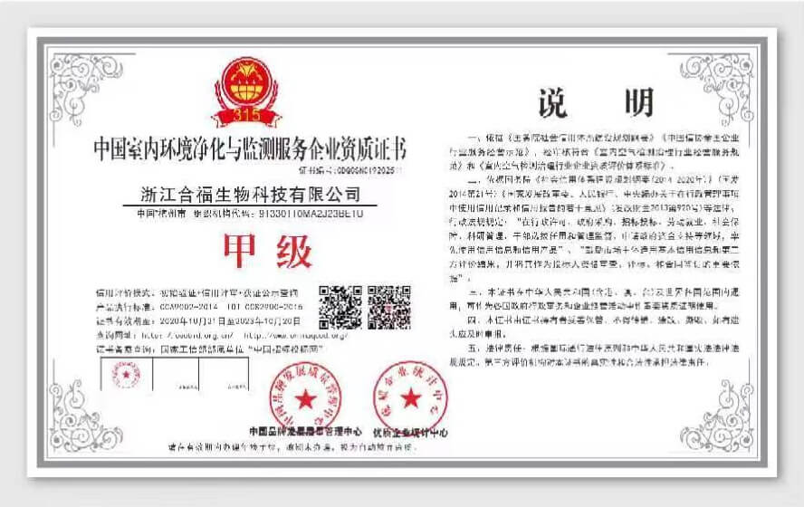 福研社——中国室内环境净化与监测服务企业甲级资质证书