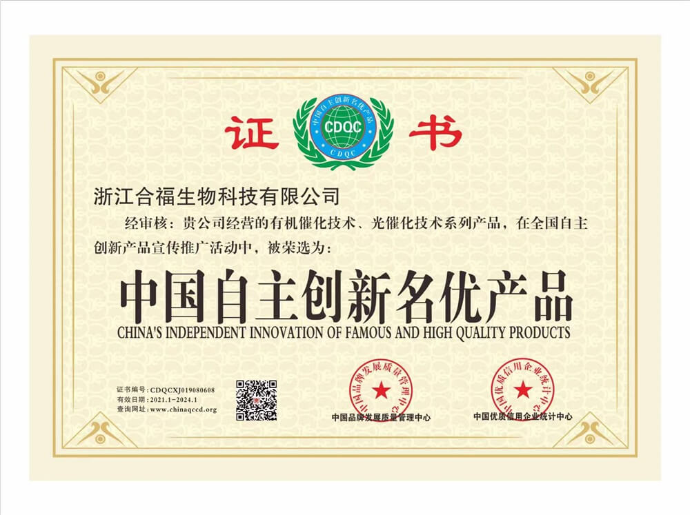 福研社——中国自主创新名优产品证书