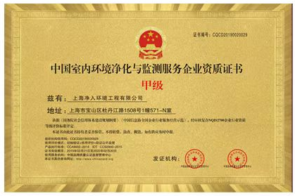 中国室内环境净化与监测服务企业甲级资质证书
