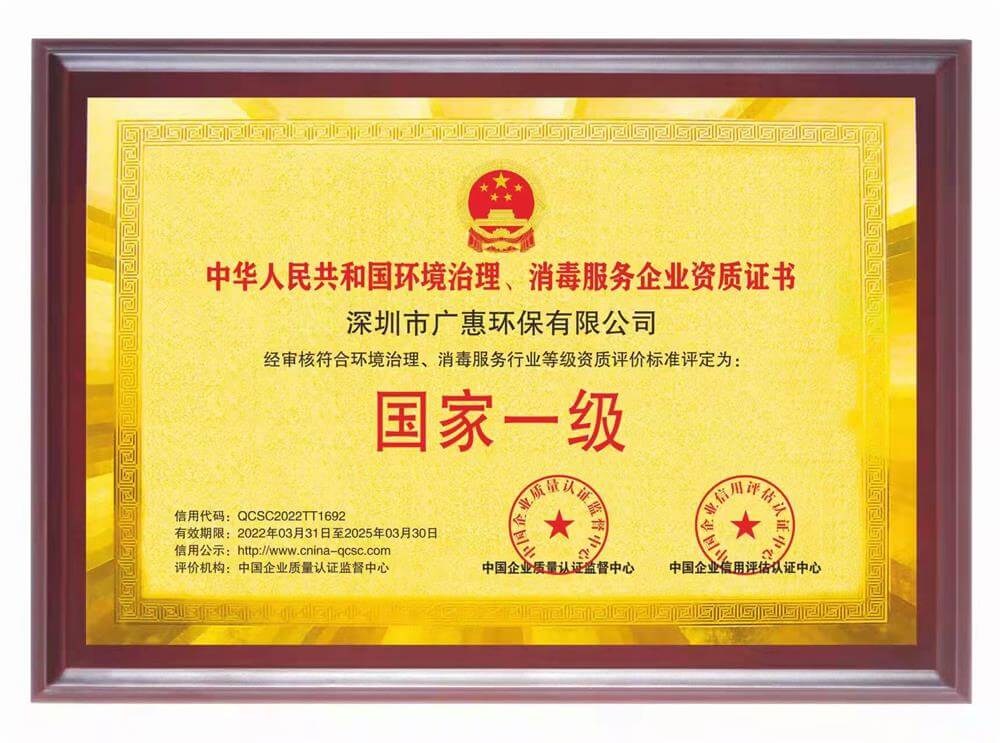 广惠环保——环境治理、消毒服务企业资质国家一级证书