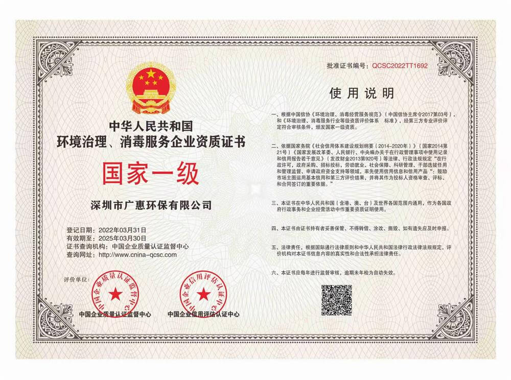 广惠环保——环境治理、消毒服务企业资质国家一级证书副本