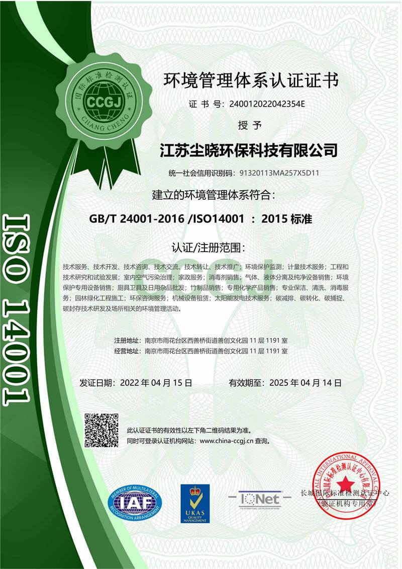 尘晓环保——环境管理体系认证证书